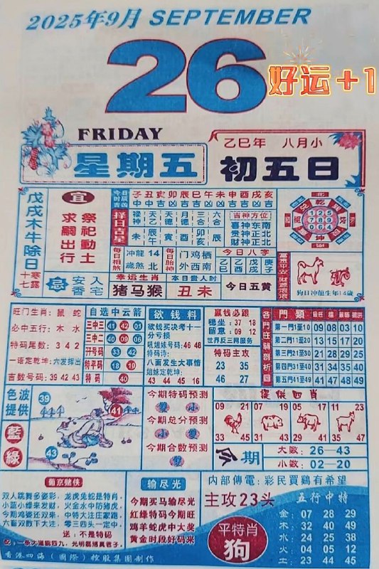 2025年9月26日，八月初五，星期五2025年9月26日，八月初五，星期五
