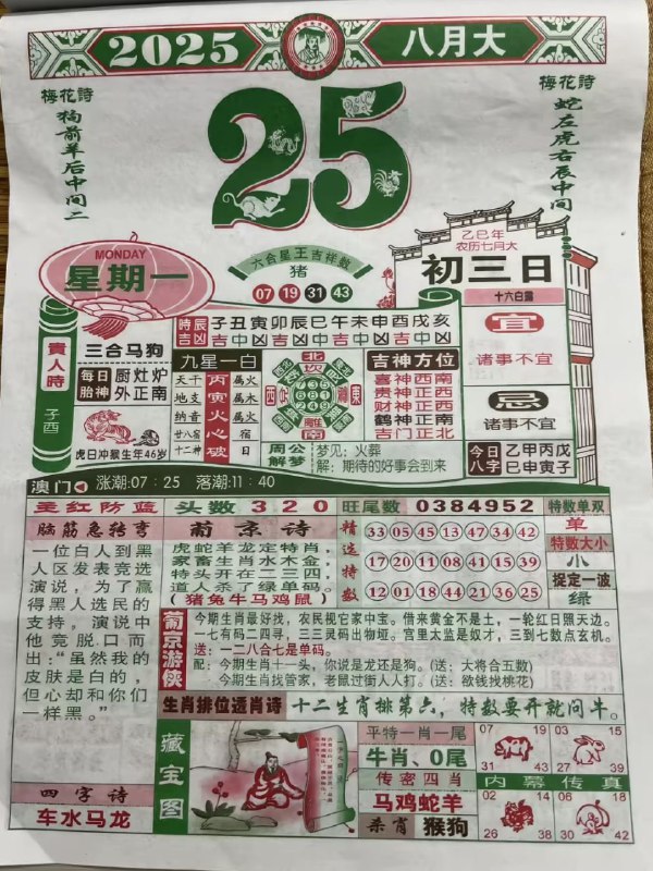 2025年8月25日，七月初三，星期一2025年8月25日，七月初三，星期一