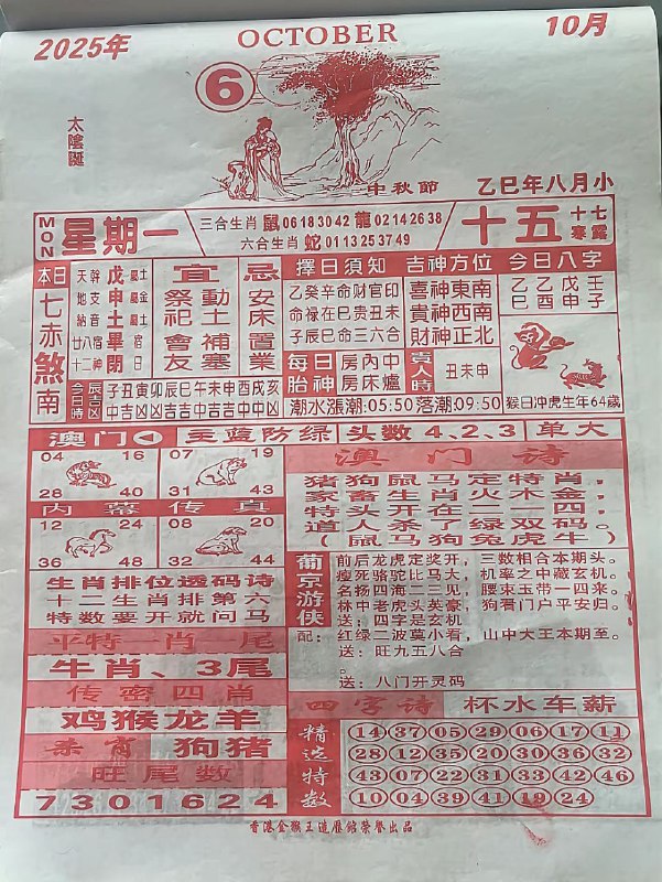 2025年10月6日，八月十五，星期一2025年10月6日，八月十五，星期一