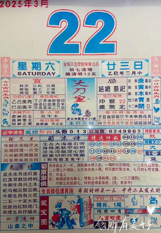 2025年3月22日，二月甘三，星期六2025年3月22日，二月甘三，星期六