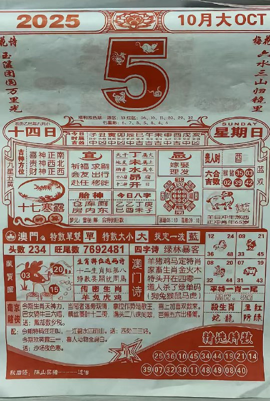 2025年10月5日，八月十四，星期日2025年10月5日，八月十四，星期日