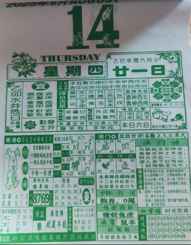 2025年8月14日，七月甘一，星期四2025年8月14日，七月甘一，星期四