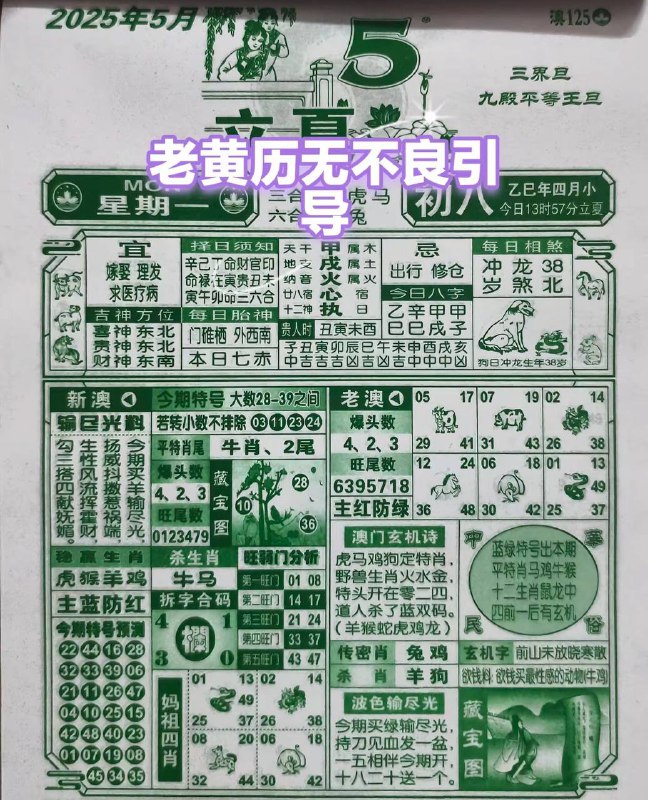 2025年5月5日，四月初八，星期1️⃣2025年5月5日，四月初八，星期1️⃣
