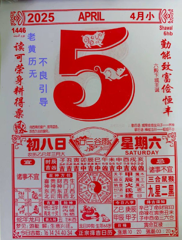 2025年4月5日，三月初八，星期六2025年4月5日，三月初八，星期六