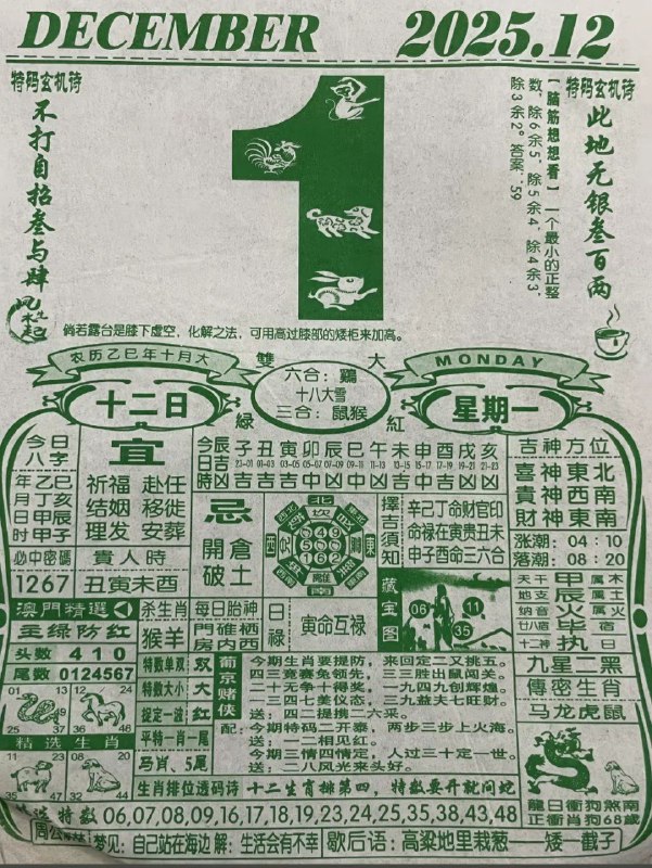 2025年12月1日.十月十二，星期一2025年12月1日.十月十二，星期一