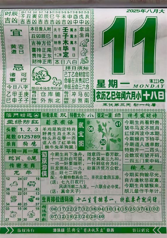 2025年8月11日，七月十八，星期一2025年8月11日，七月十八，星期一