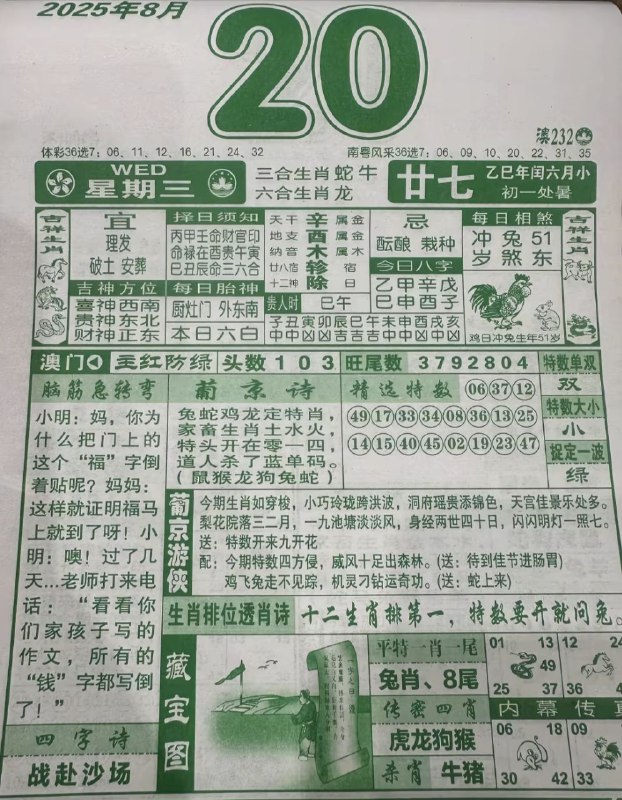 2025年8月20日，闰六月甘七，星期三2025年8月20日，闰六月甘七，星期三