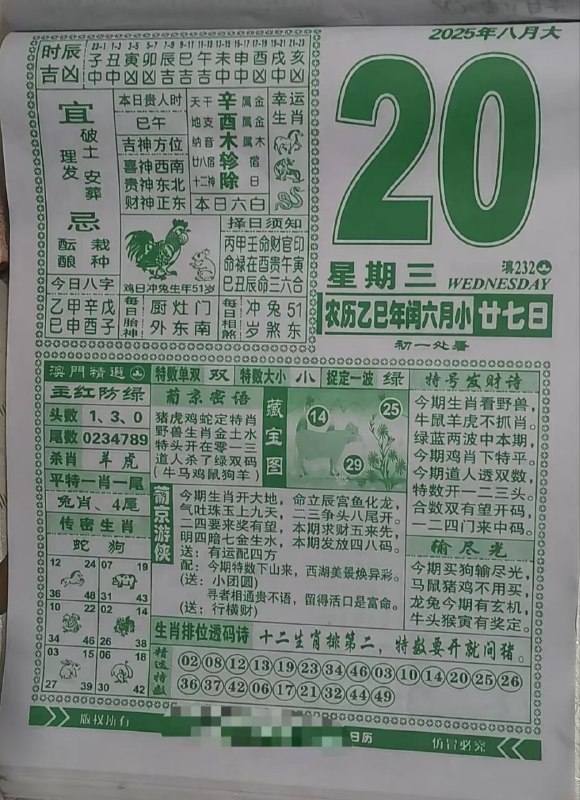 2025年8月20日，闰六月甘七，星期三2025年8月20日，闰六月甘七，星期三