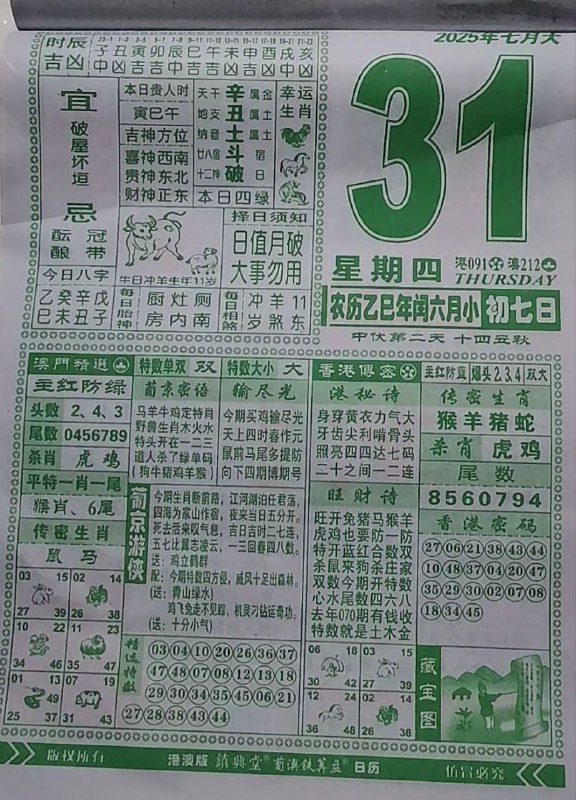 2025年7月31日，七月初七，星期四2025年7月31日，七月初七，星期四