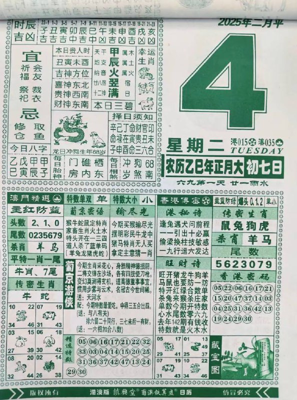 2025年2月4日正月初七星期二2025年2月4日正月初七星期二