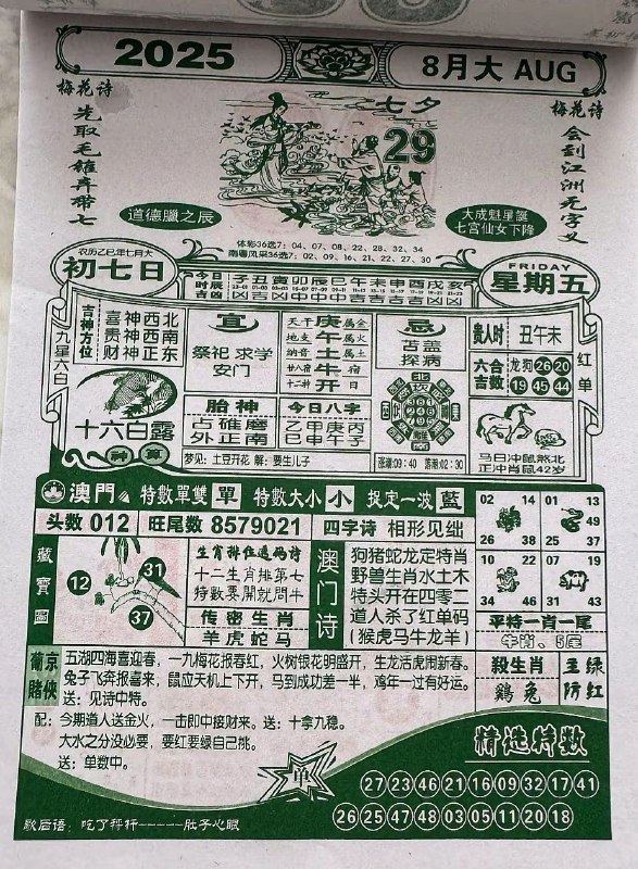 2025年8月29日，七月初七，星期五2025年8月29日，七月初七，星期五