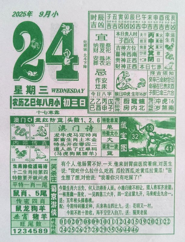 2025年9月24日，八月初三，星期三2025年9月24日，八月初三，星期三