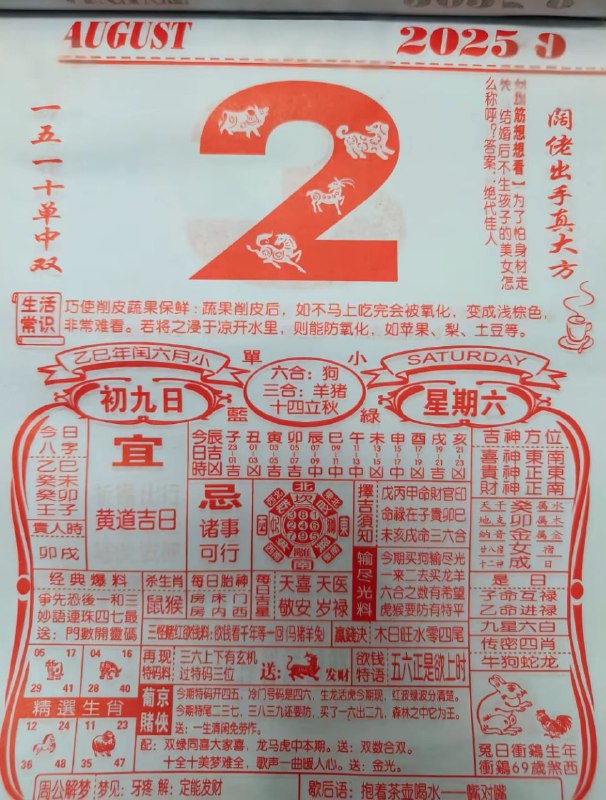 2025年8月2日，七月初九，星期六2025年8月2日，七月初九，星期六