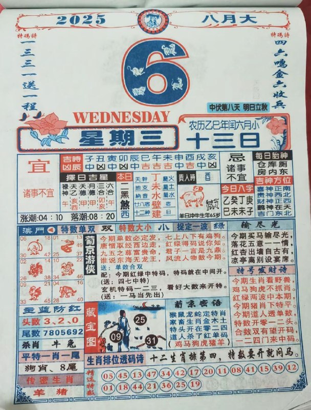 2025年8月6日，七月十三，星期三2025年8月6日，七月十三，星期三