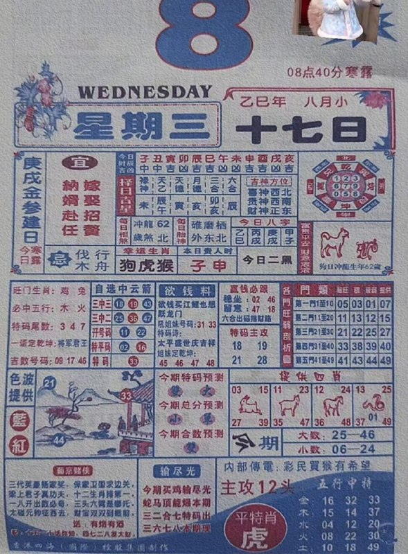 2025年10月8日，八月十七，星期三2025年10月8日，八月十七，星期三