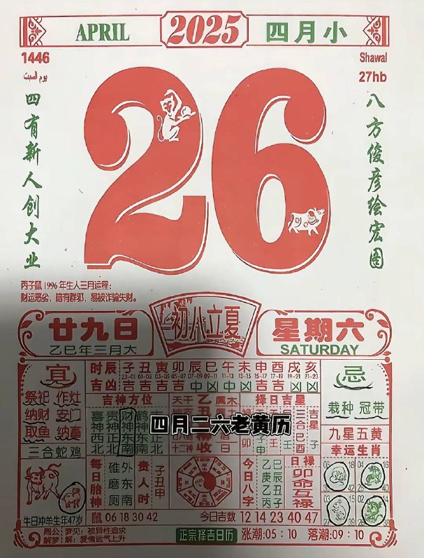 2025年4月26日，三月甘九，星期6️⃣2025年4月26日，三月甘九，星期6️⃣
