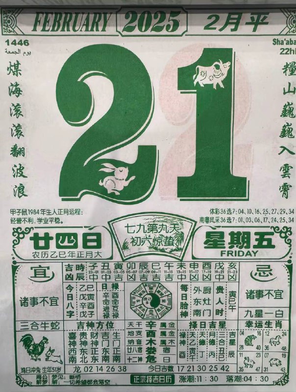2025年2月21日 正月二十四，星期五2025年2月21日 正月二十四，星期五