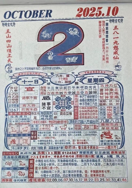 2025年10月2日，八月十一，星期四2025年10月2日，八月十一，星期四