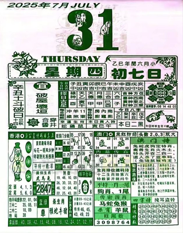 2025年7月31日，七月初七，星期四2025年7月31日，七月初七，星期四
