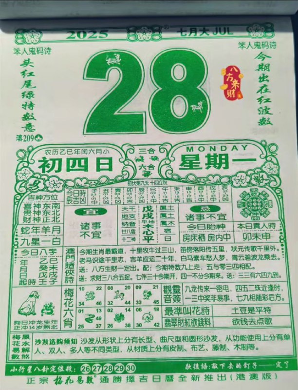 2025年7月28日，七月初四，星期一2025年7月28日，七月初四，星期一