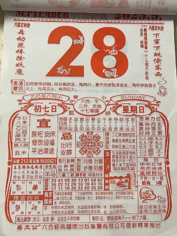 2025年9月28日，八月初七，星期日2025年9月28日，八月初七，星期日