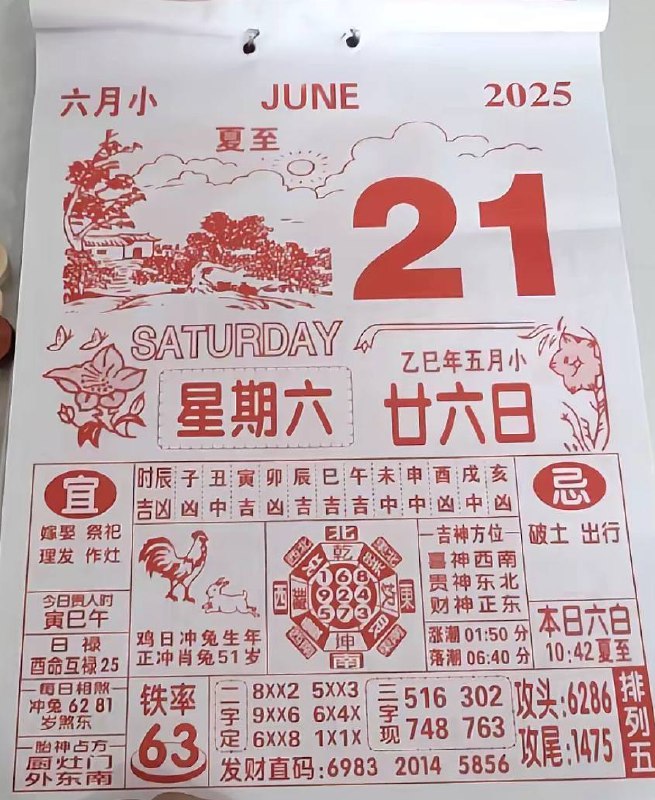 2025年6月21日，五月甘六，星期