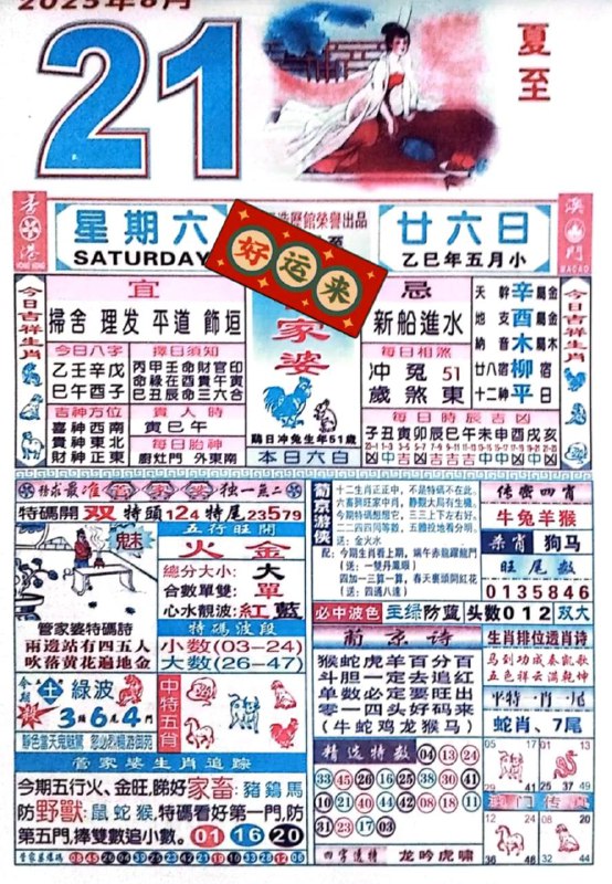 2025年6月21日，五月甘六，星期