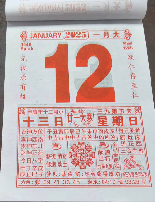 2025年1月12日 农历腊月十三 日历2025年1月12日 农历腊月十三 日历
