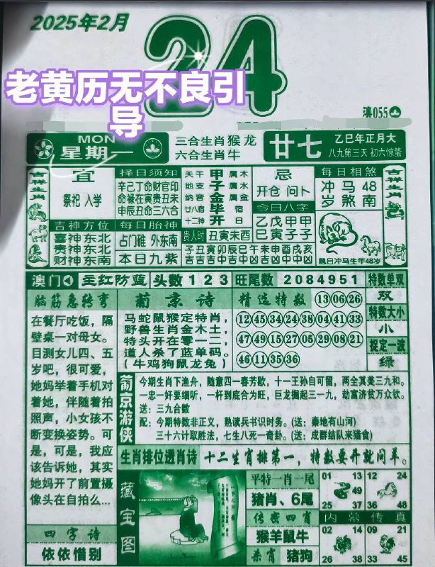 2025年2月24日，正月二十七 星期一2025年2月24日，正月二十七 星期一
