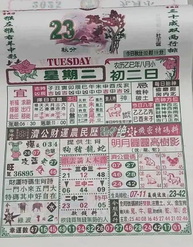 2025年9月23日，八月初二，星期二2025年9月23日，八月初二，星期二