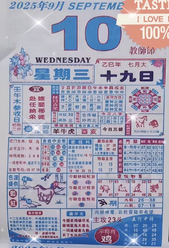 2025年9月10日，七月十九，星期三2025年9月10日，七月十九，星期三