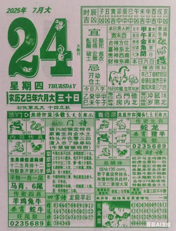 2025年7月24日，六月三十，星期四2025年7月24日，六月三十，星期四