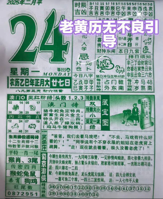 2025年2月24日，正月二十七 星期一2025年2月24日，正月二十七 星期一