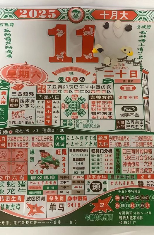 2025年10月11日，八月二十，星期六2025年10月11日，八月二十，星期六