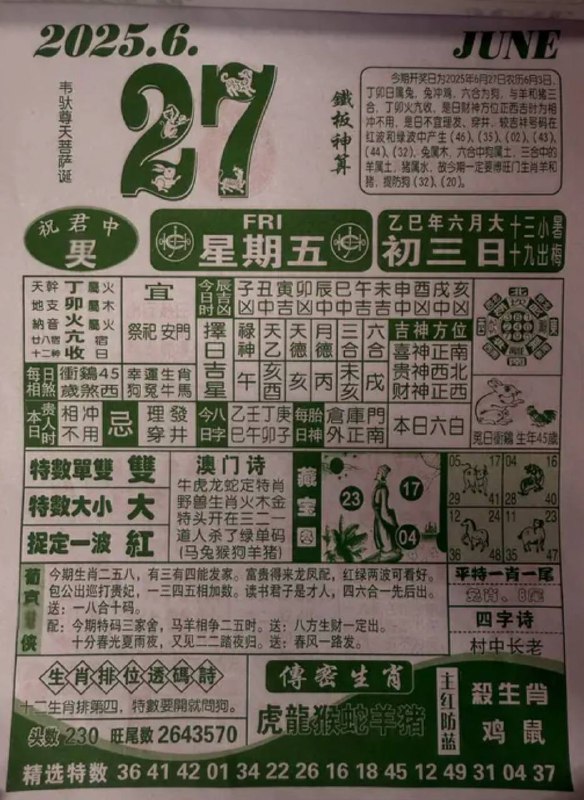2025年6月27日，六月初三，星期