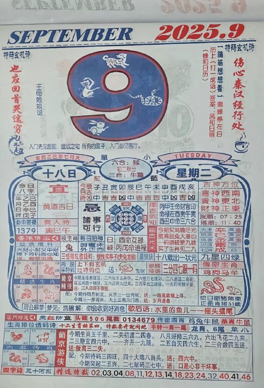 2025年9月9日，七月十八，星期二2025年9月9日，七月十八，星期二