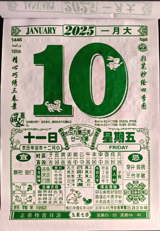 2025年1月10日 农历腊月十一日历2025年1月10日 农历腊月十一日历