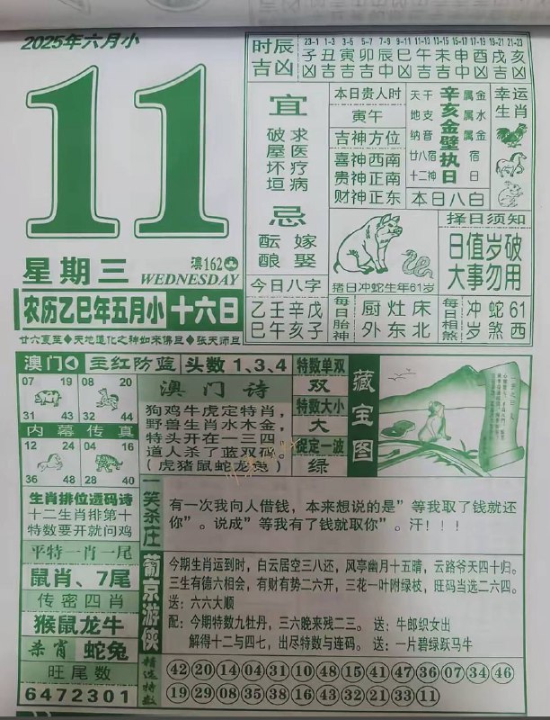 2025年6月11日，五月十六，星期三2025年6月11日，五月十六，星期三