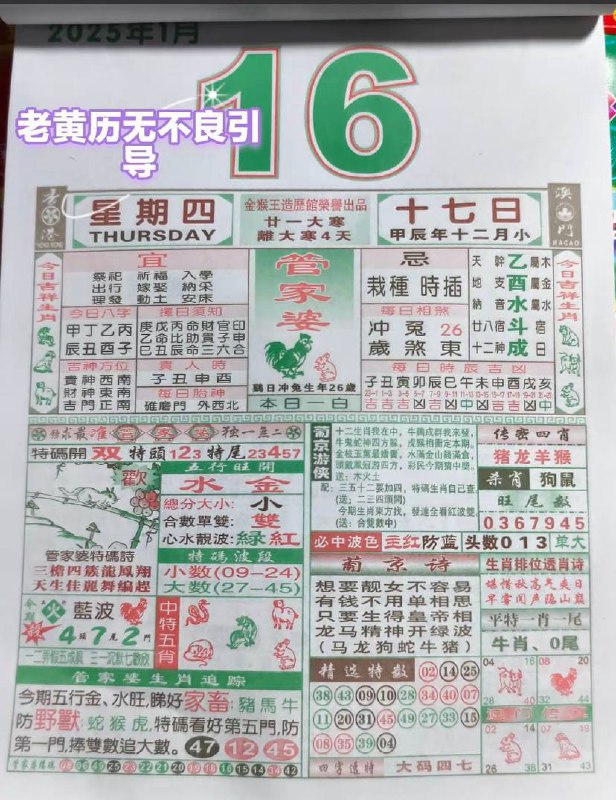 2025年1月16日农历腊月十七星期四2025年1月16日农历腊月十七星期四