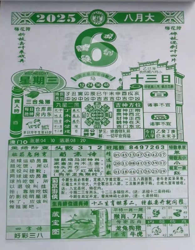 2025年8月6日，七月十三，星期三2025年8月6日，七月十三，星期三