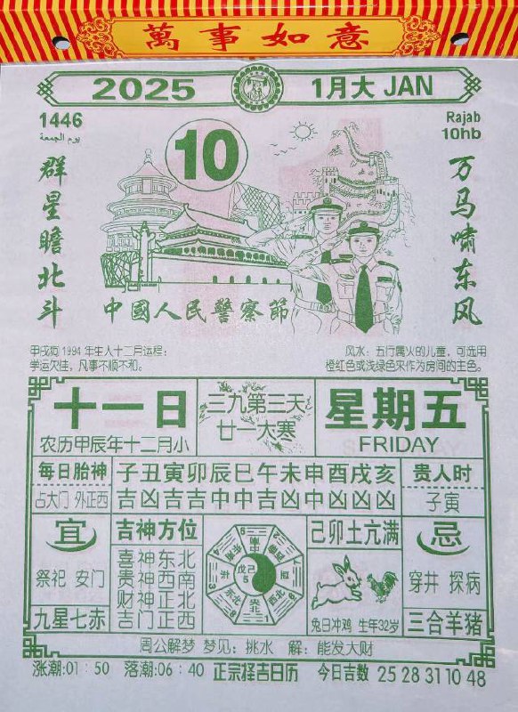 2025年1月10日 农历腊月十一日历2025年1月10日 农历腊月十一日历