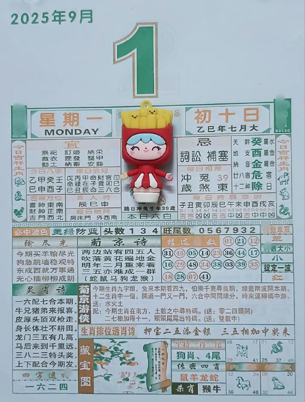 2025年9月1日，七月初十，星期一2025年9月1日，七月初十，星期一
