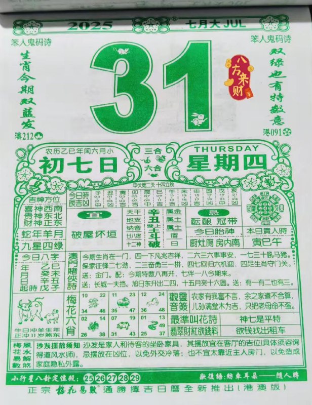 2025年7月31日，七月初七，星期四2025年7月31日，七月初七，星期四