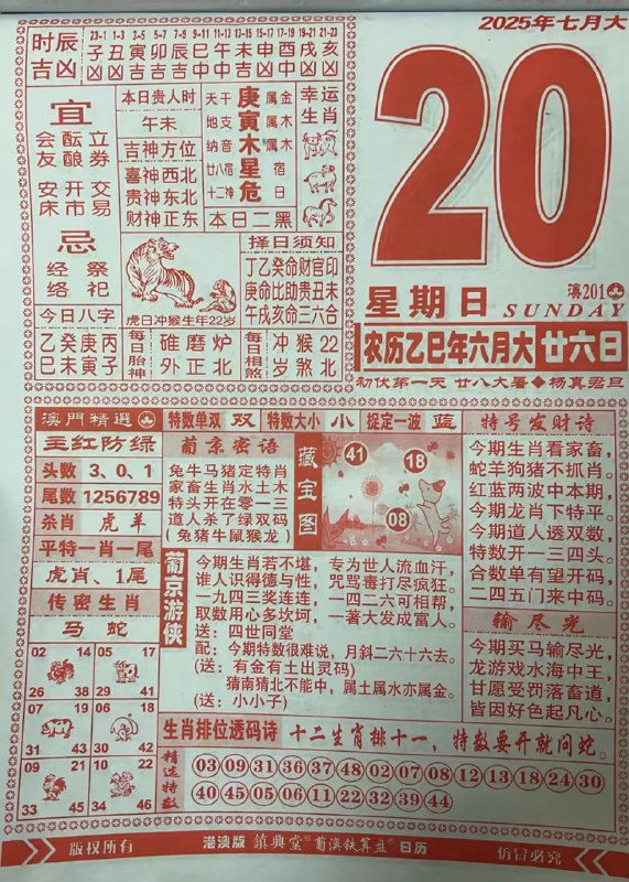 2025年7月20日，六月甘六，星期日2025年7月20日，六月甘六，星期日