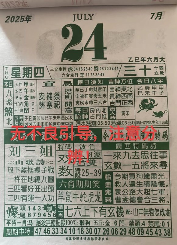 2025年7月24日，六月三十，星期四2025年7月24日，六月三十，星期四