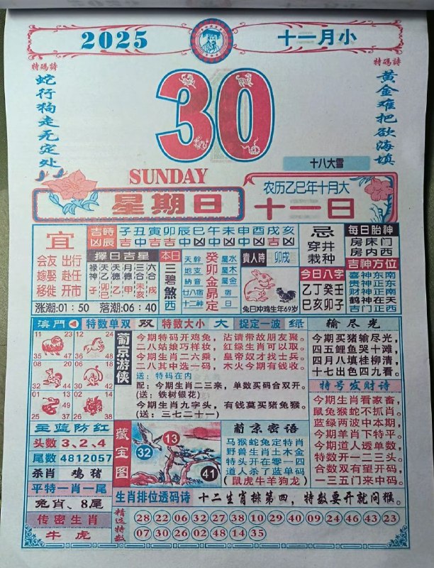2025年11月30日.十月十一，星期日2025年11月30日.十月十一，星期日