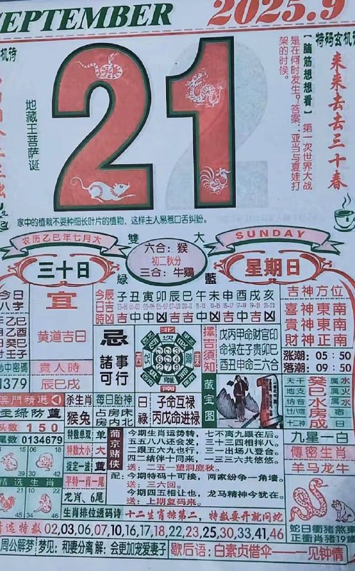 2025年9月21日，七月三十，星期日2025年9月21日，七月三十，星期日