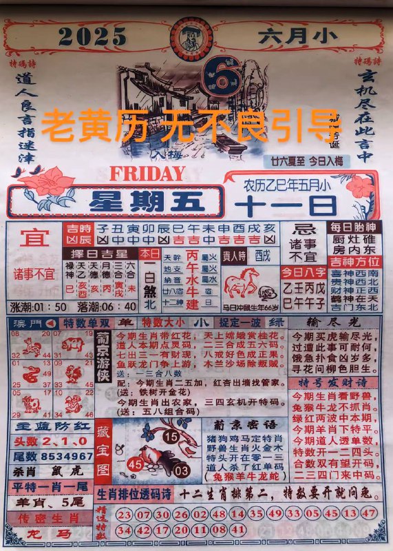 2025年6月6日，五月十一，星期