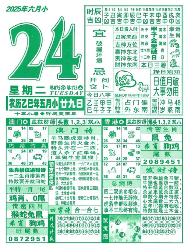 2025年6月24日，五月甘九，星期