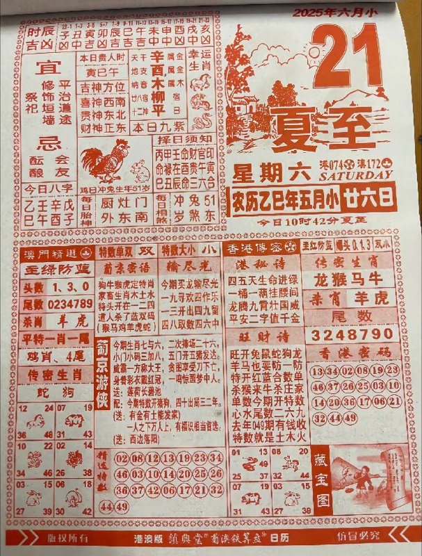 2025年6月21日，五月甘六，星期
